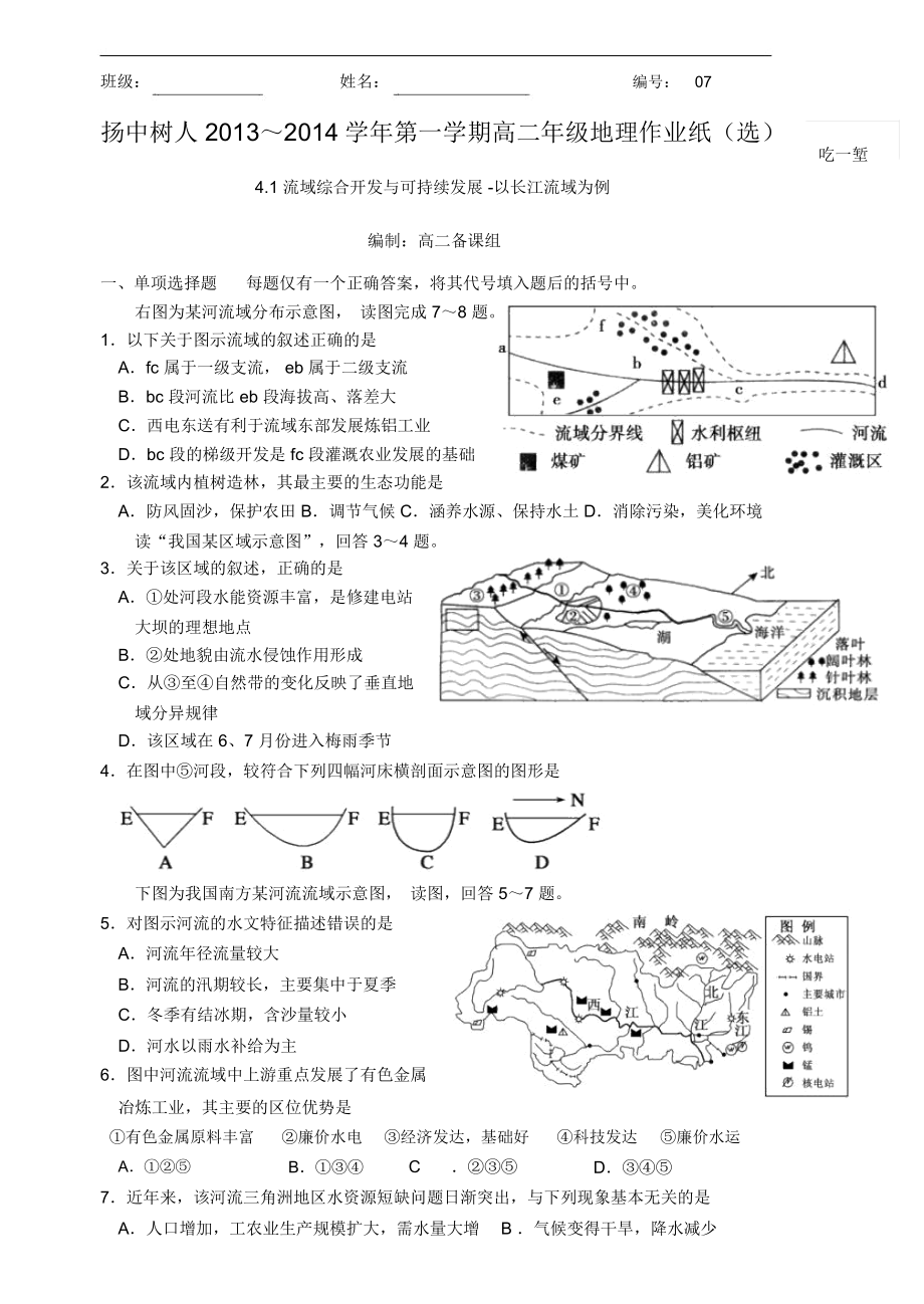 选修4.1流域综合开发与可持续发展-以长江流域为例作业纸(选7)_第1页