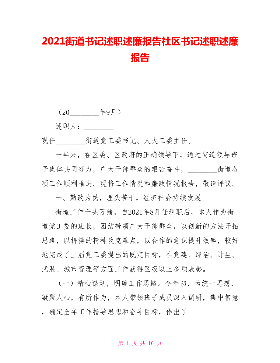 2021街道書記述職述廉報(bào)告社區(qū)書記述職述廉報(bào)告_第1頁(yè)