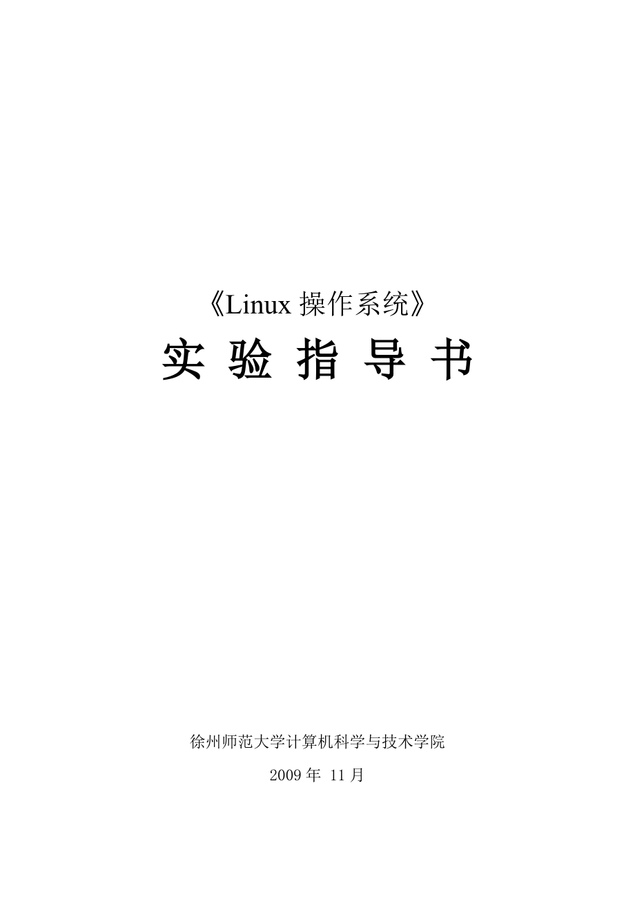 《LINUX操作系統(tǒng)》實驗指導書_第1頁