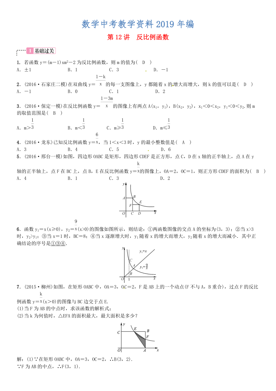 河北省中考数学复习 第三单元函数第12讲反比例函数试题_第1页