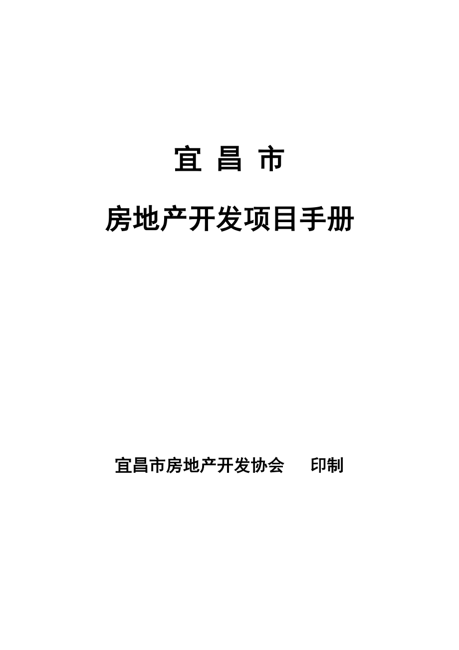 宜昌市房地产开发项目手册(doc 14页)_第1页