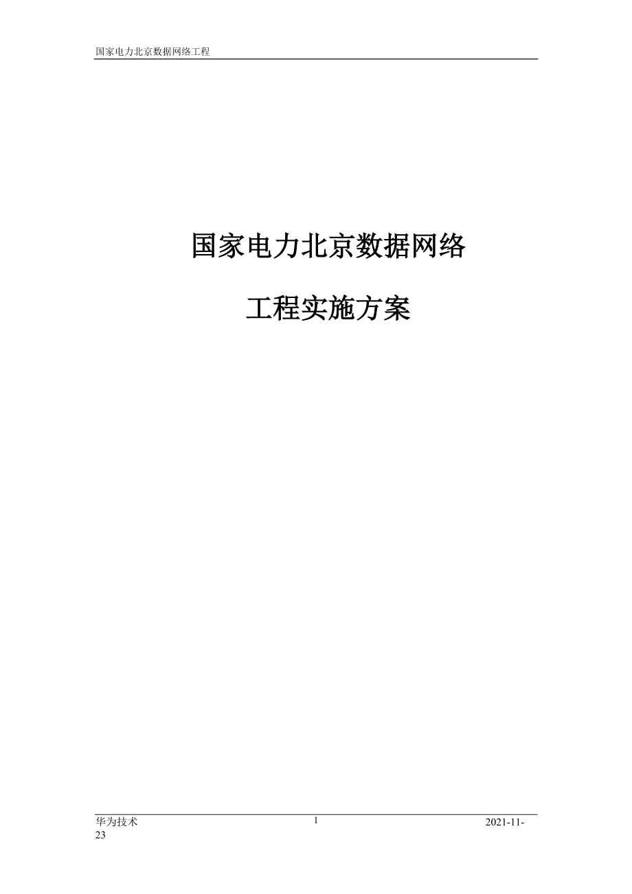 国家电力北京数据网络工程实施方案_第1页