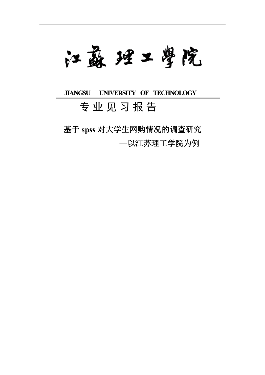 基于spss对大学生网购情况的调查研究见习报告_第1页