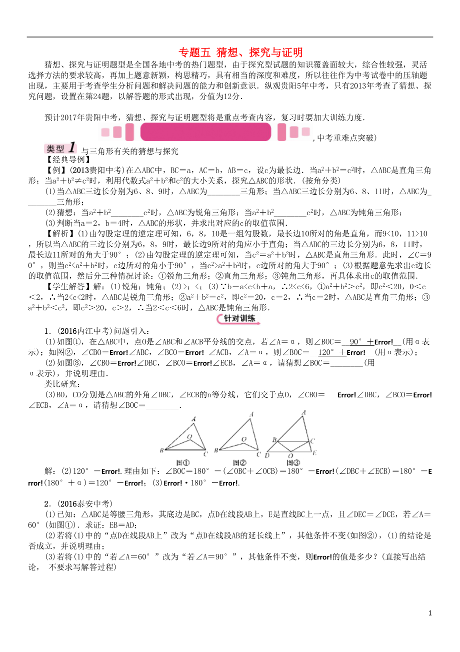 中考数学命题研究 第三编 综合专题闯关篇 专题五 猜想、探究与证明试题_第1页