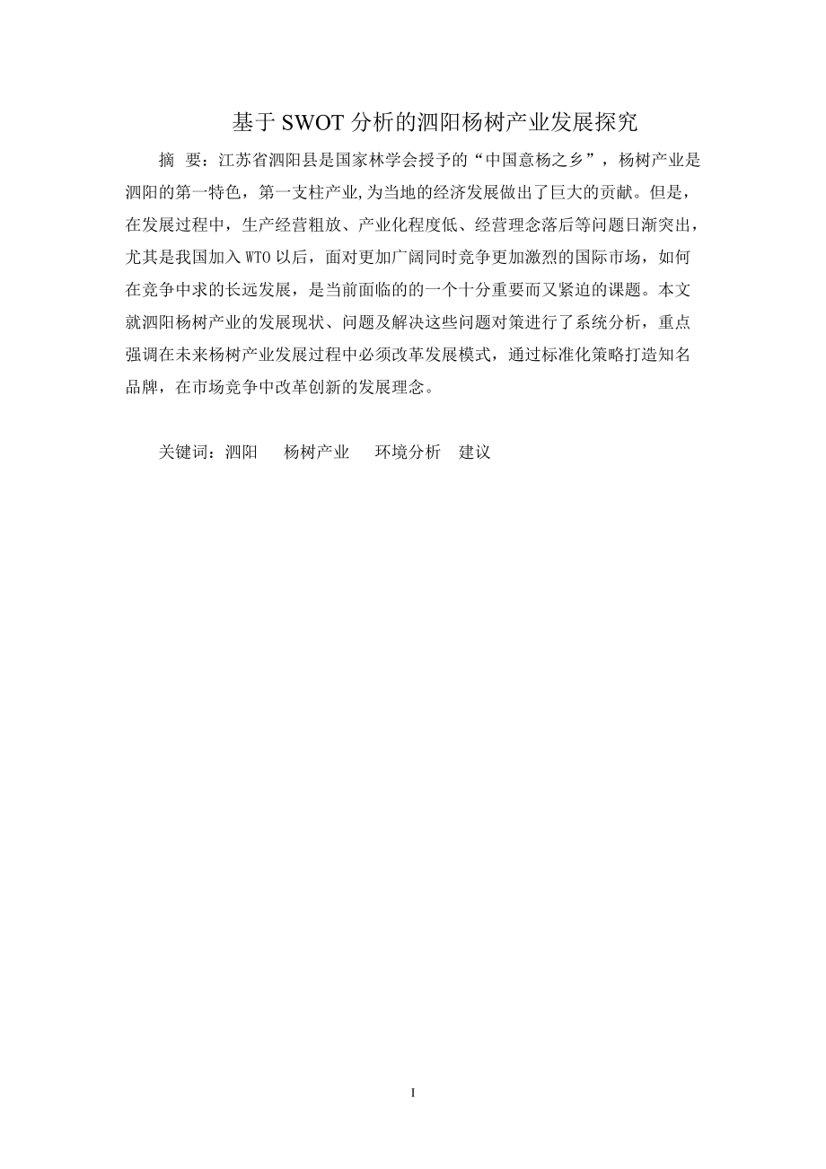 毕业设计（论文）基于SWOT分析的泗阳杨树产业发展探究_第1页