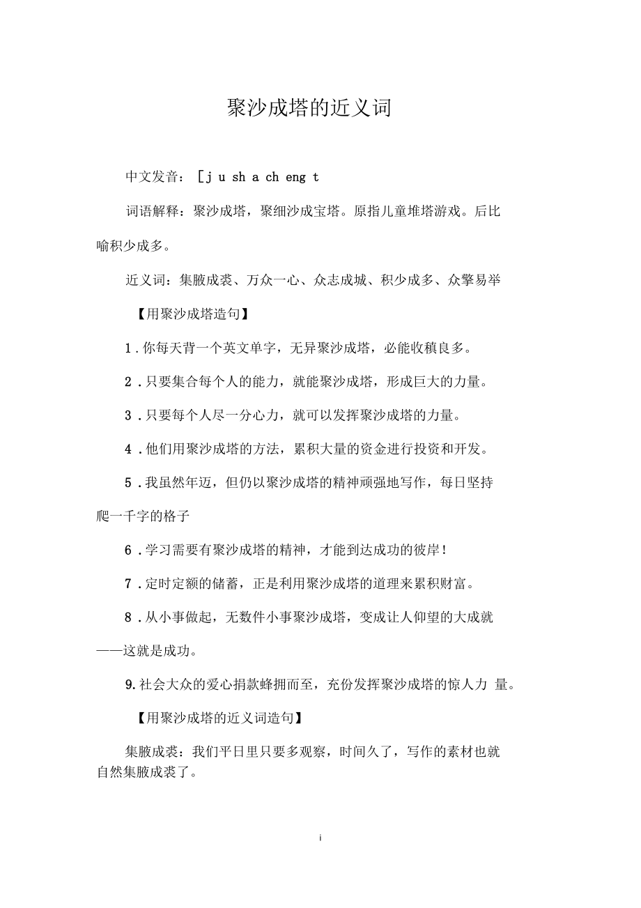 聚沙成塔的近義詞_第1頁