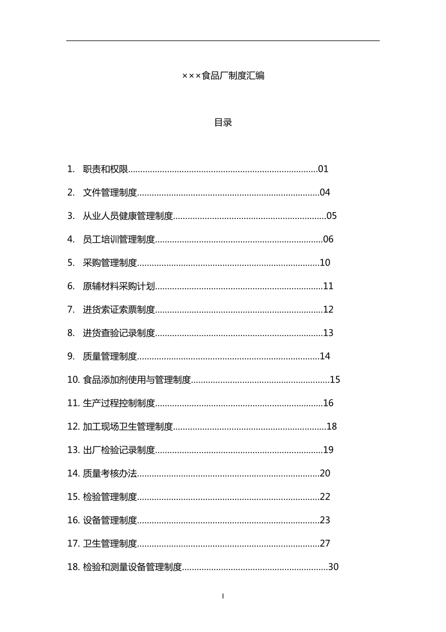 食品厂制度汇编_第1页