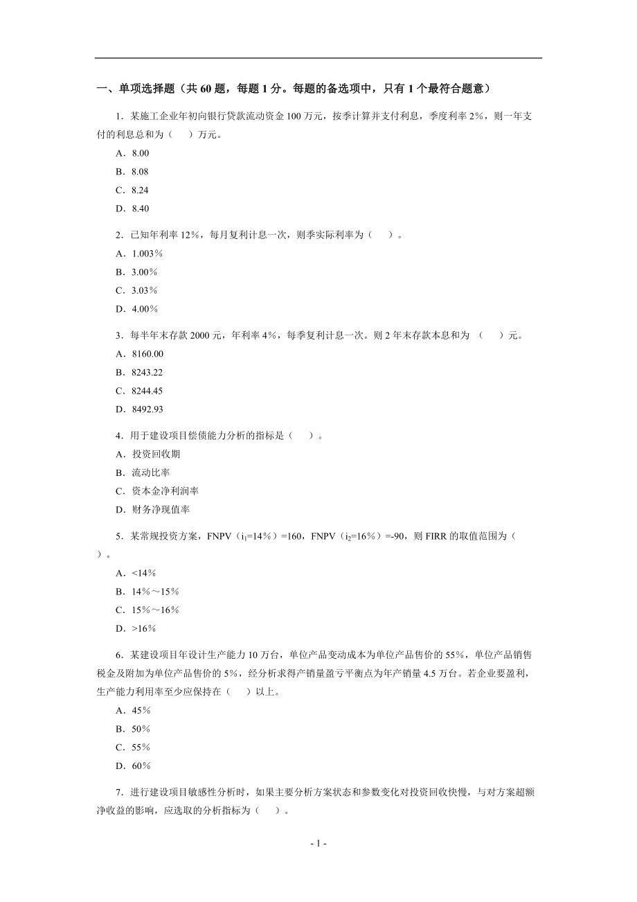 一级建造师《建设工程经济》考试试卷及答案_第1页