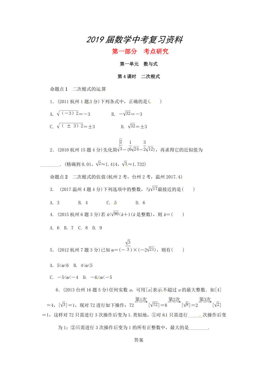 浙江省中考數(shù)學(xué)復(fù)習(xí) 第一單元數(shù)與式第4課時二次根式含近9年中考真題試題_第1頁