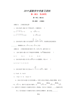 浙江省中考數(shù)學(xué)復(fù)習(xí) 第一單元數(shù)與式第4課時(shí)二次根式含近9年中考真題試題