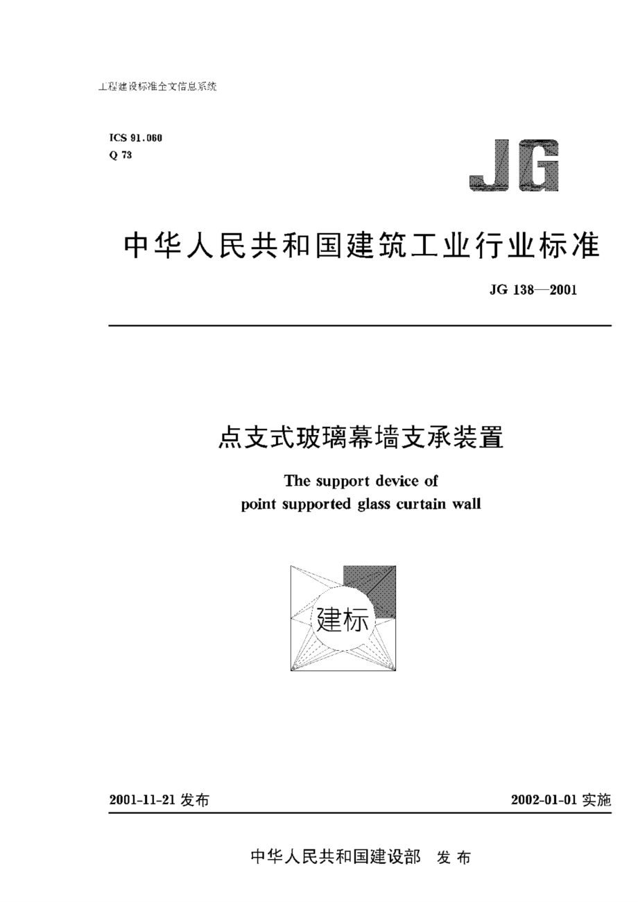 【JC建材標(biāo)準(zhǔn)】JG 1382001 點(diǎn)支式玻璃幕墻支撐裝置_第1頁(yè)