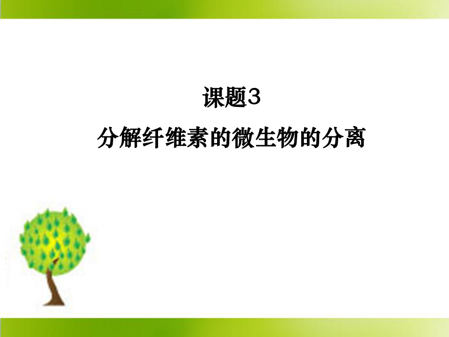 23《分解纖維素的微生物的分離》參考課件_第1頁