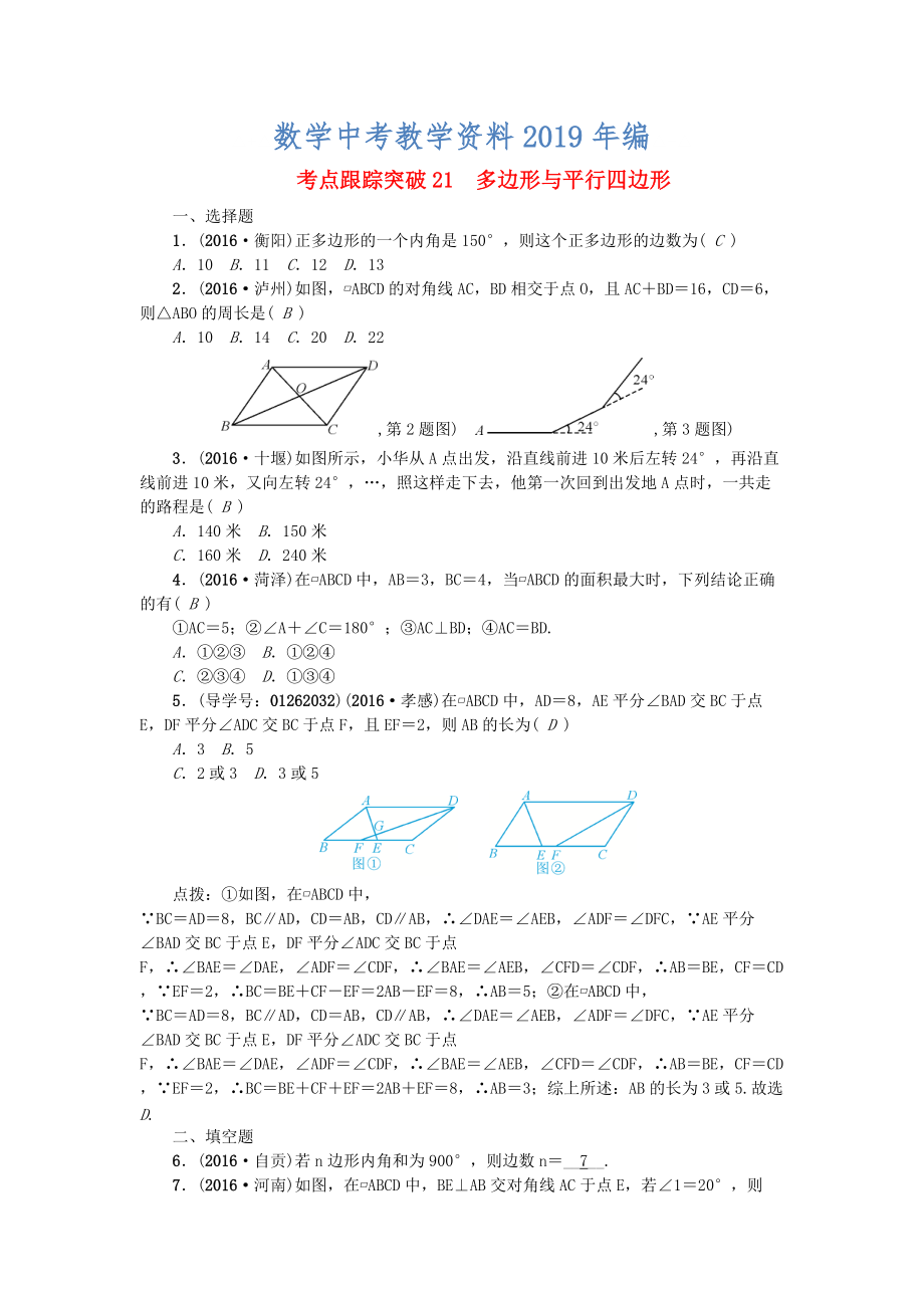 陜西地區(qū)中考數(shù)學(xué)第5章 圖形的性質(zhì)一跟蹤突破21 多邊形與平行四邊形試題_第1頁(yè)