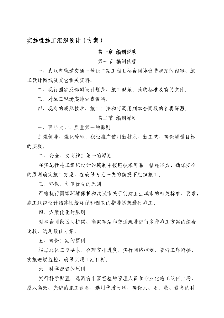 w武汉轻轨实施性施工组织设计_第1页