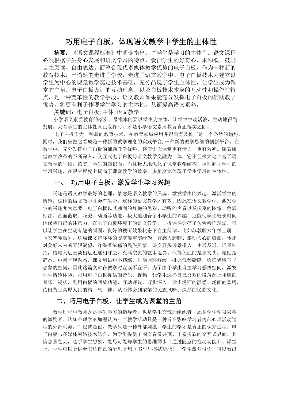 教育教學(xué)論文 巧用電子白板體現(xiàn)語文教學(xué)中學(xué)生的主體性_第1頁