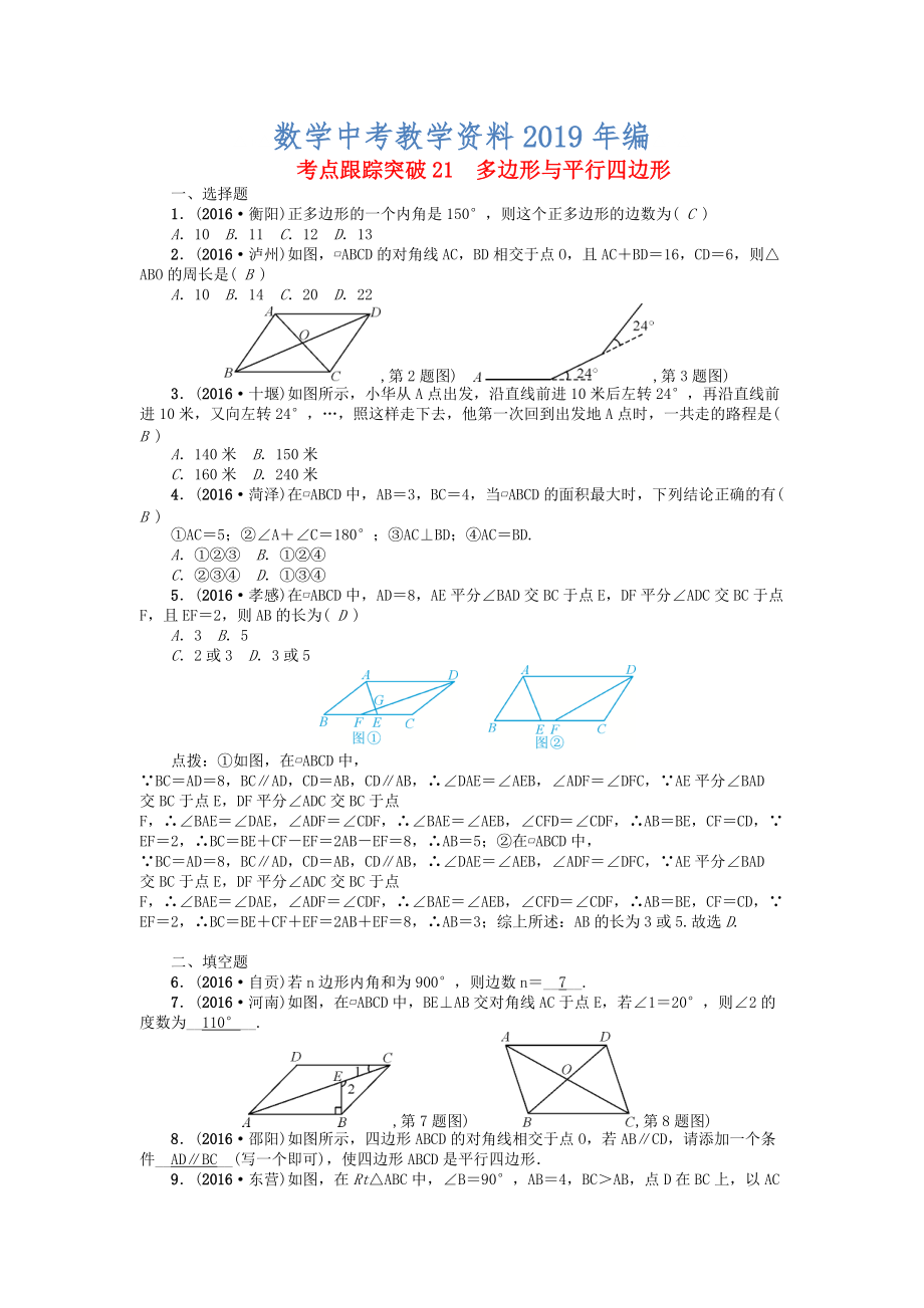 河南地區(qū)中考數(shù)學考點跟蹤突破試題 考點跟蹤突破21　多邊形與平行四邊形_第1頁