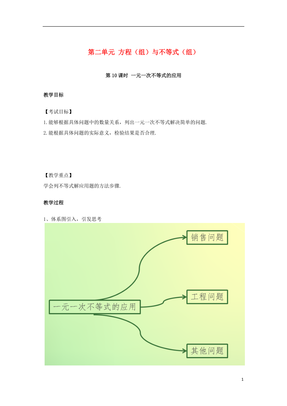 中考數(shù)學復習 第二單元 方程組與不等式組第10課時 一元一次不等式的應用教案_第1頁