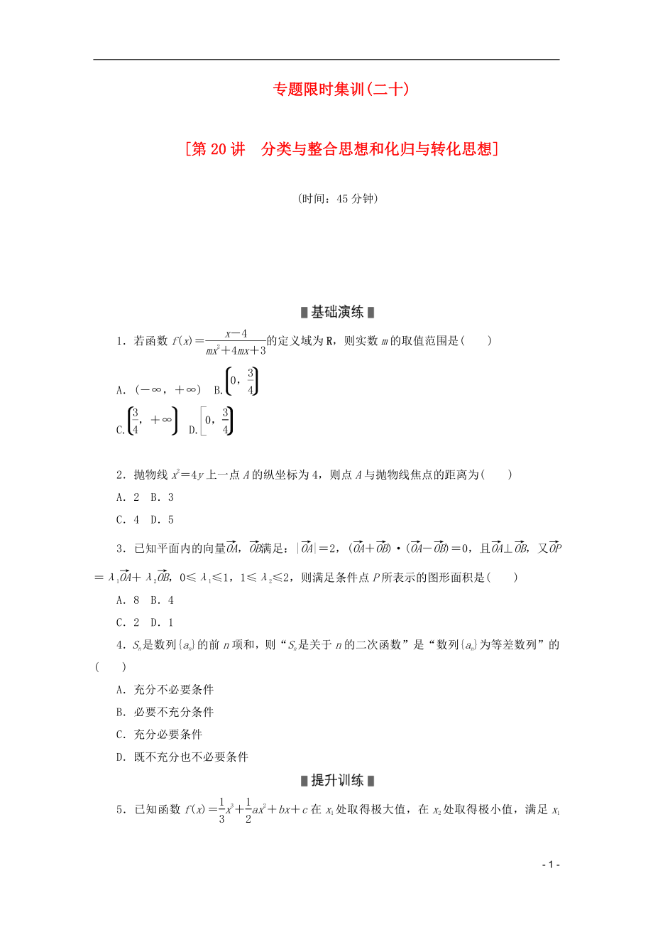 高考數(shù)學(xué)二輪復(fù)習(xí) 專題限時集訓(xùn)（二十）第20講 分類與整合思想和化歸與轉(zhuǎn)化思想配套作業(yè) 文（解析版）_第1頁