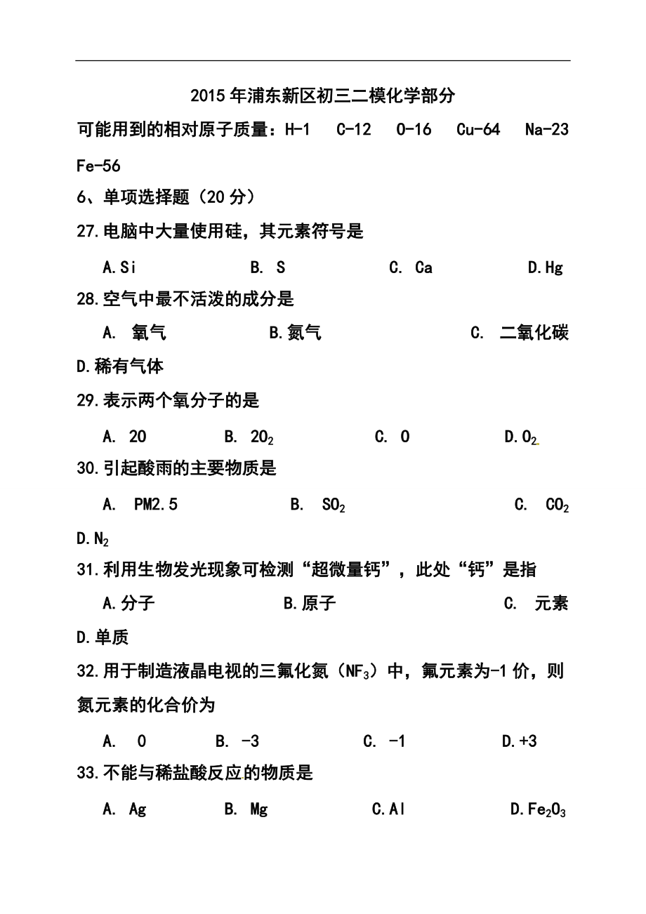 上海市浦东新区中考二模化学试卷及答案_第1页