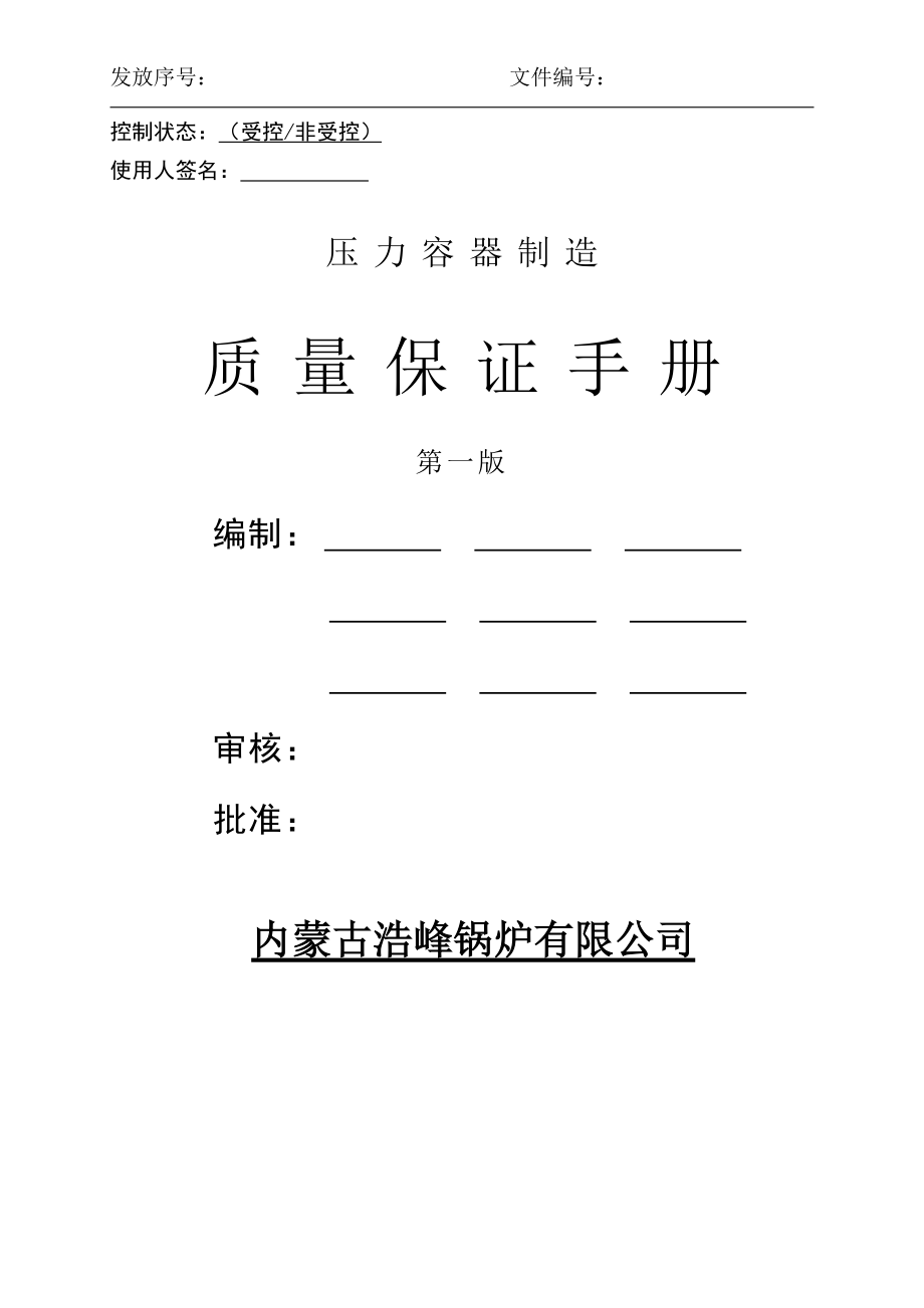 内蒙古浩峰锅炉质量手册_第1页