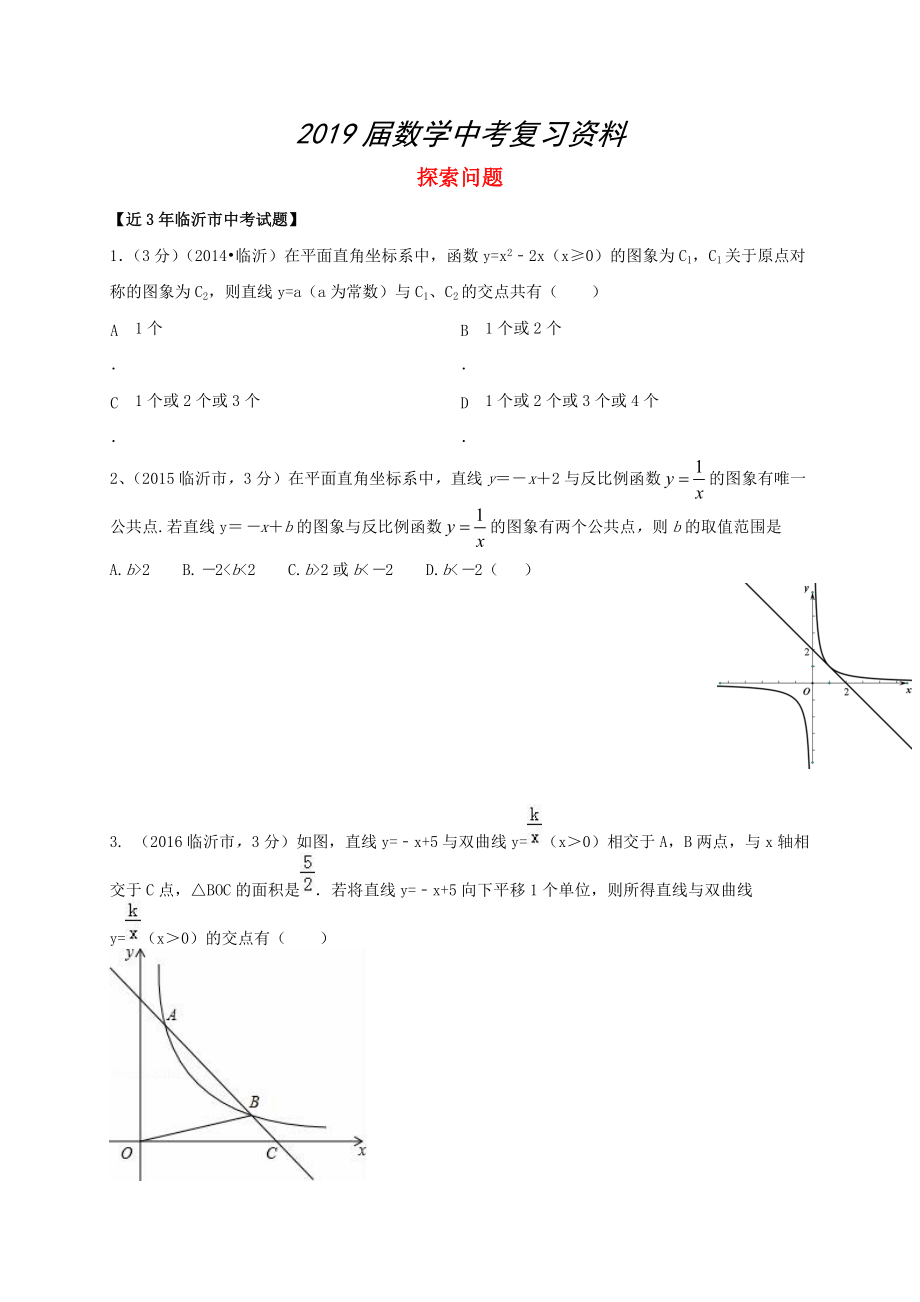 山東省臨沂市中考數(shù)學(xué)二輪專題復(fù)習(xí) 專題20 探索問題_第1頁