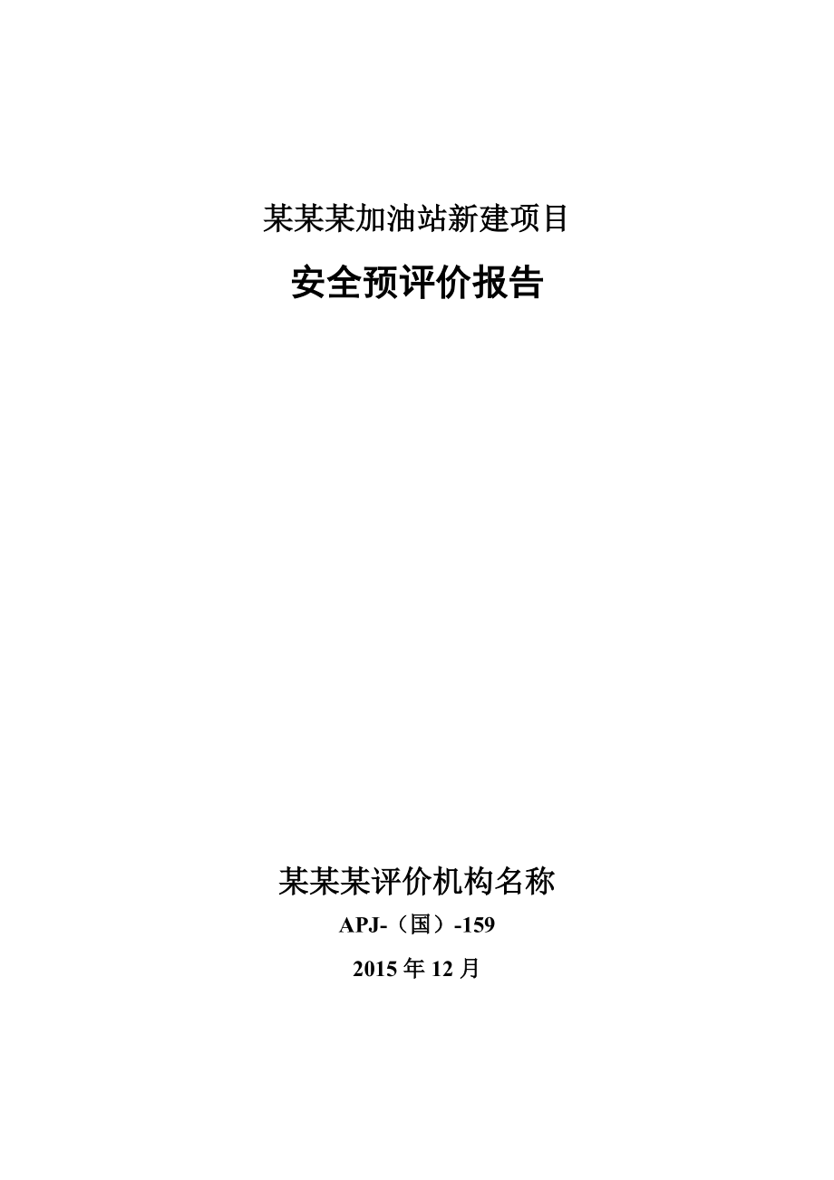 某加油站新建项目安全预评价报告_第1页