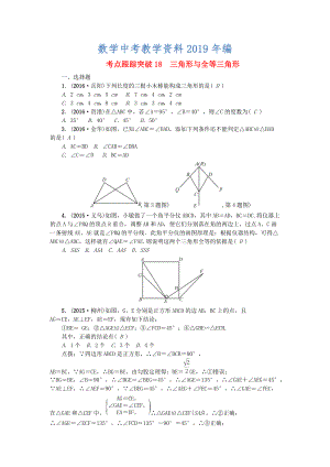 陜西地區(qū)中考數(shù)學(xué)第5章 圖形的性質(zhì)一跟蹤突破18 三角形與全等三角形試題