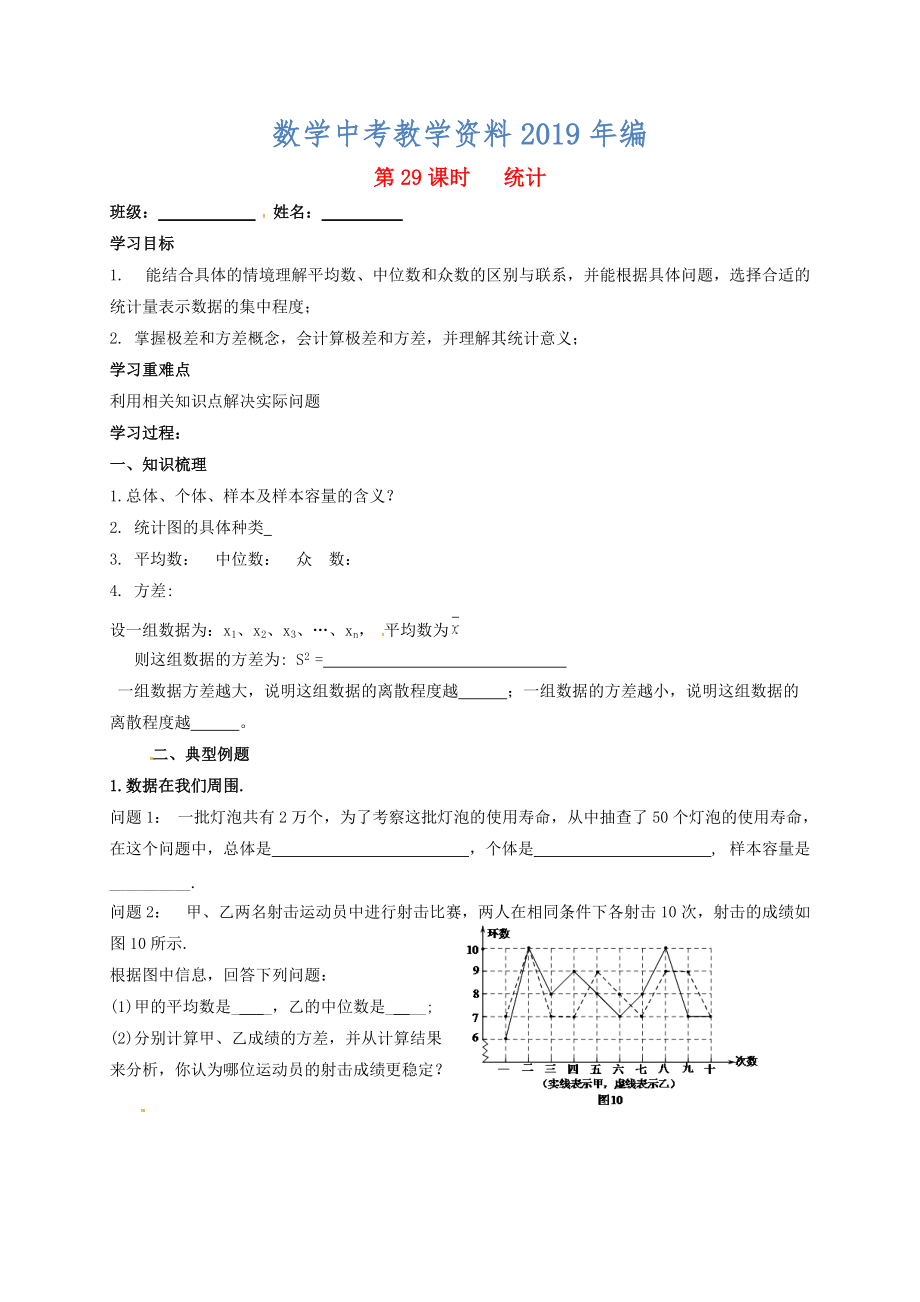 江蘇省揚州市高郵市車邏鎮(zhèn) 中考數(shù)學(xué)一輪復(fù)習(xí)第29課時統(tǒng)計導(dǎo)學(xué)案_第1頁