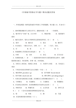 《中級(jí)秘書(shū)資格證書(shū)專題》期末試題及答案