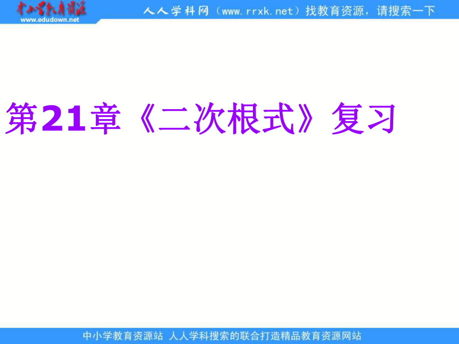 人教版九上第21章二次根式復(fù)習(xí)課件_第1頁