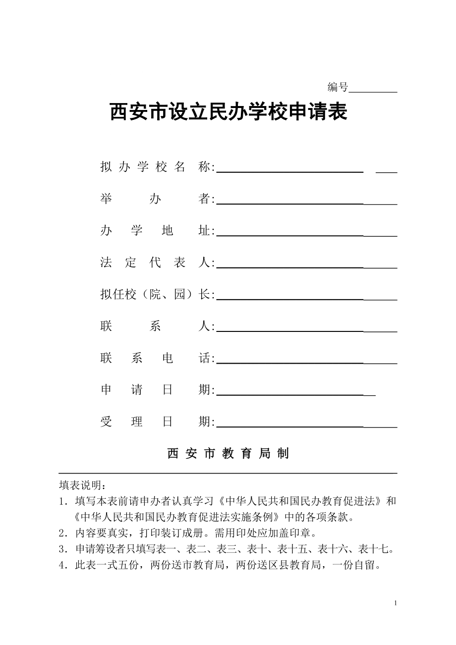 (最新)西安市民办学校设置申请表_第1页