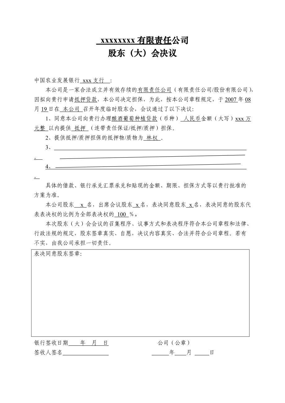 农发行提供资料贷款企业贷款股东会决议1_第1页