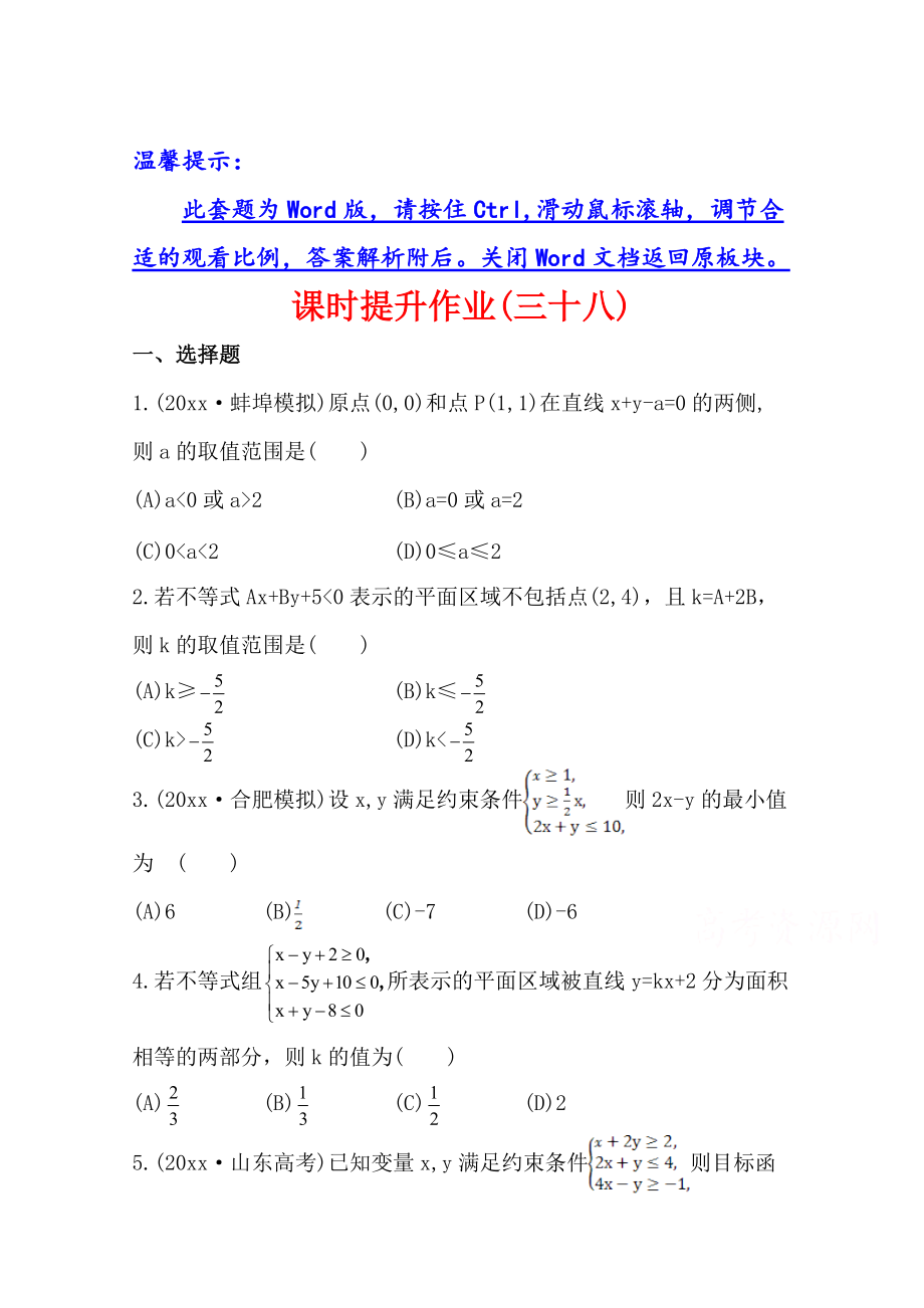 北師大版數(shù)學(xué) 理提升作業(yè)：6.4簡單線性規(guī)劃含答案_第1頁