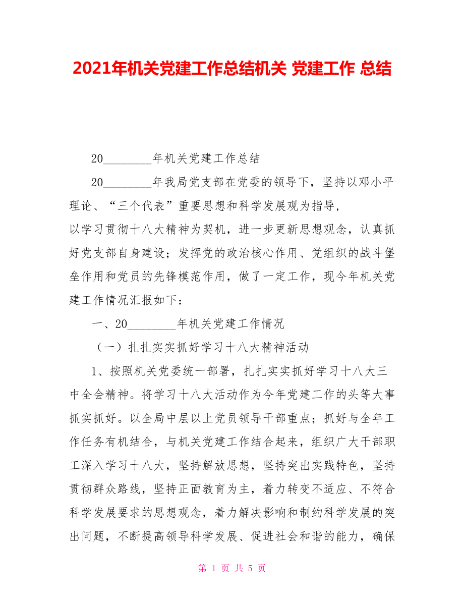 2021年機關(guān)黨建工作總結(jié)機關(guān)黨建工作總結(jié)_第1頁