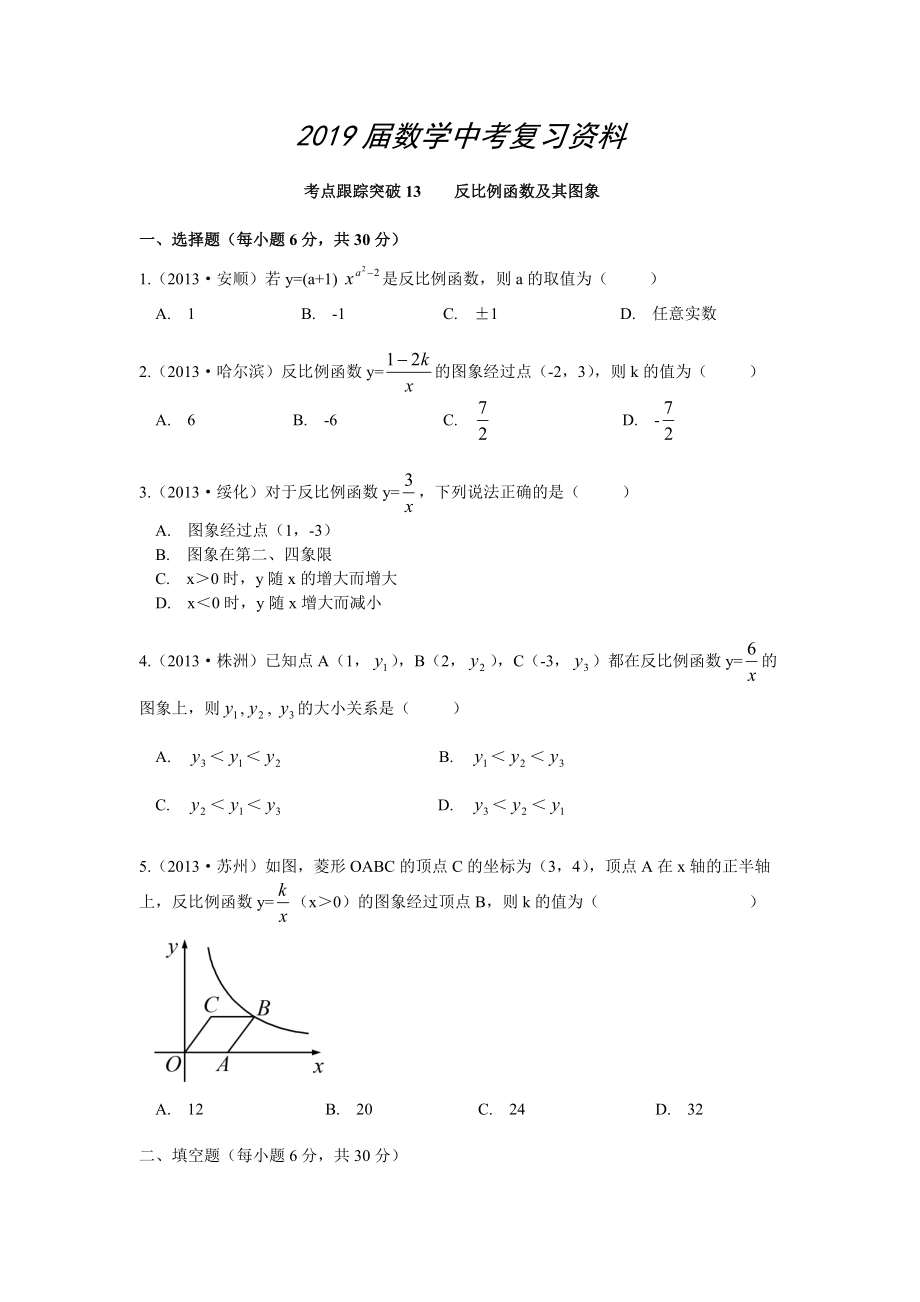 【浙江專版】中考數(shù)學(xué)總復(fù)習(xí)考點(diǎn)跟蹤突破13反比例函數(shù)及其圖象_第1頁