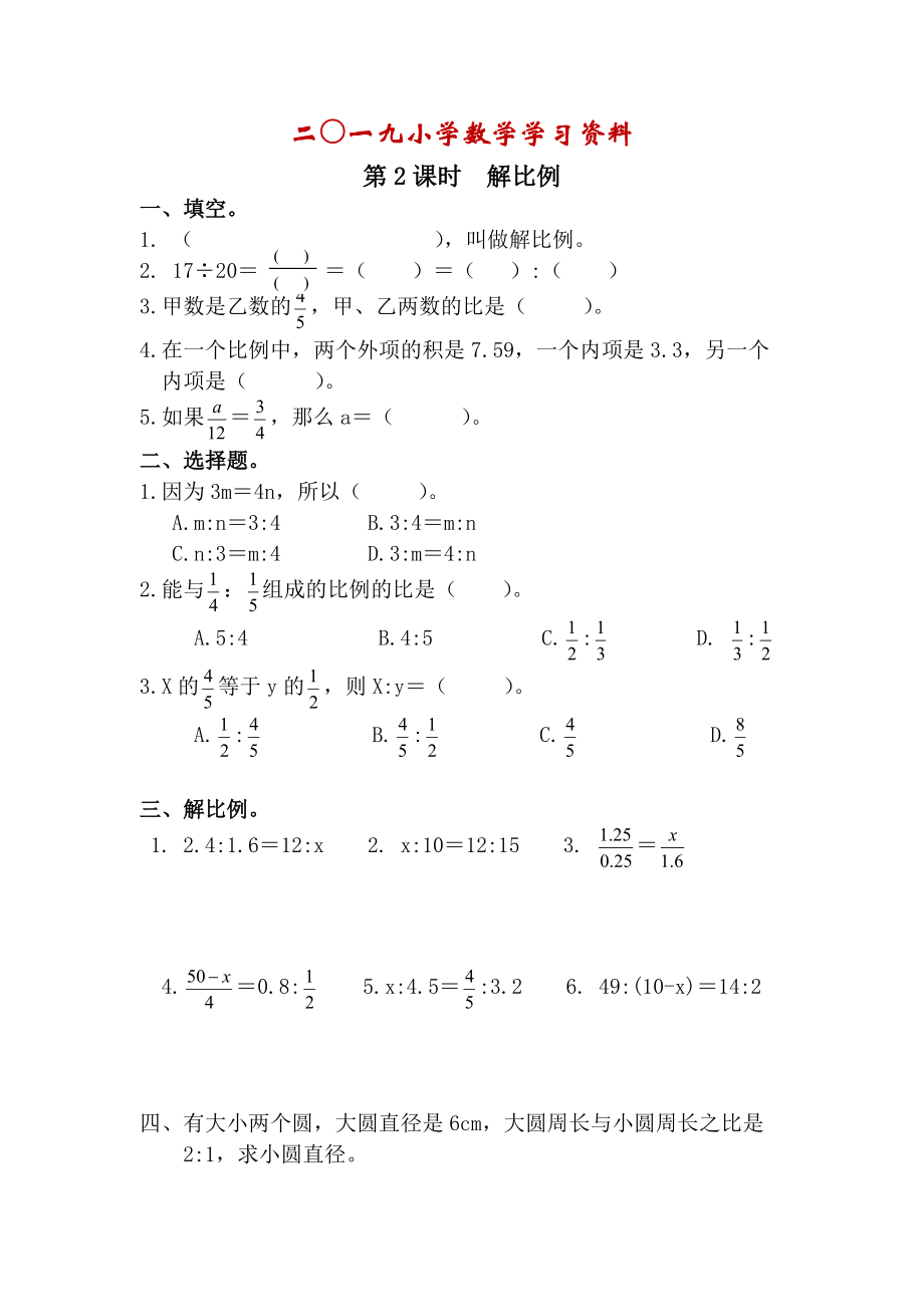 【人教版】六年級數(shù)學下冊：第4單元 第2課時解比例_第1頁