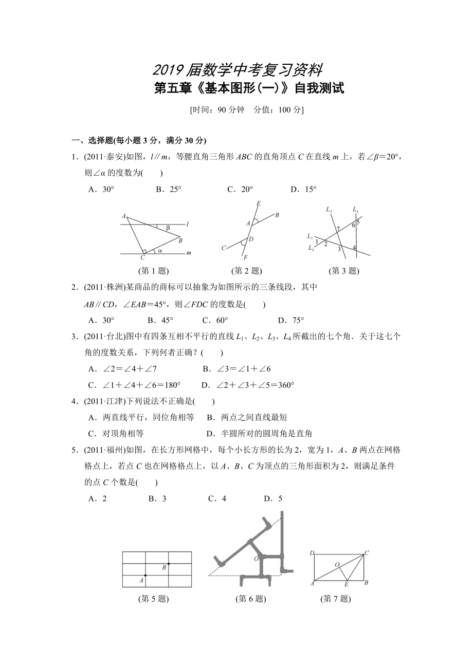 中考復(fù)習(xí) 第五章 基本圖形(一)測試(含答案)_第1頁