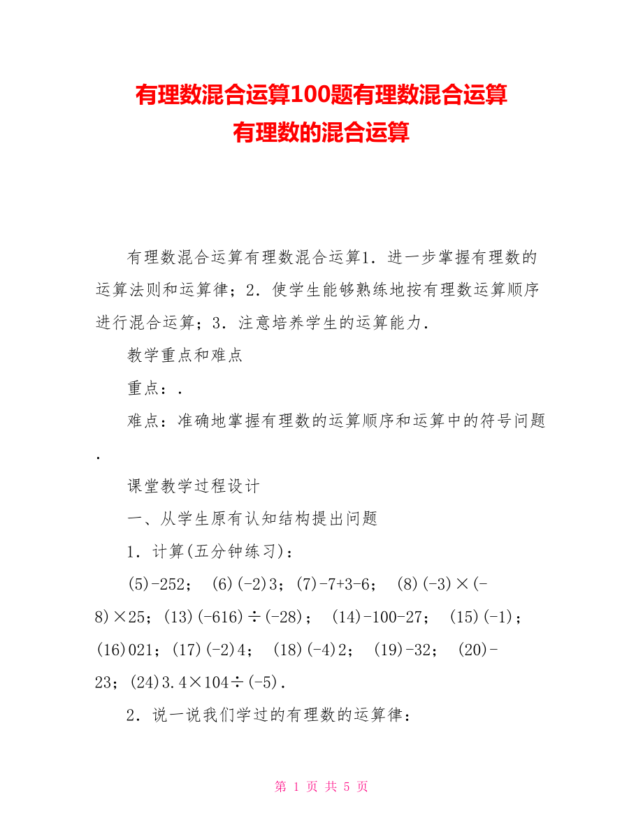 有理数混合运算100题有理数混合运算有理数的混合运算_第1页