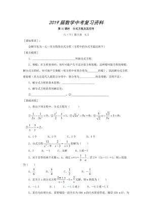 浙江省紹興地區(qū)九年級(jí)中考數(shù)學(xué)復(fù)習(xí)講義 第11課時(shí) 分式方程及其應(yīng)用