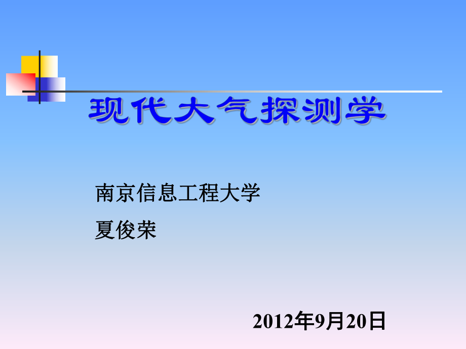 現(xiàn)代大氣探測學(xué)第三講能見度、天氣現(xiàn)象、地面狀態(tài)的觀測夏俊榮_第1頁