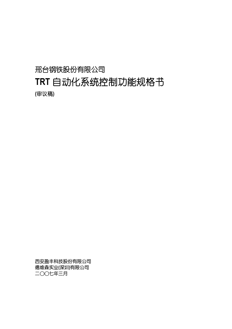 钢铁股份有限公司TRT自动化系统控制功能规格书_第1页