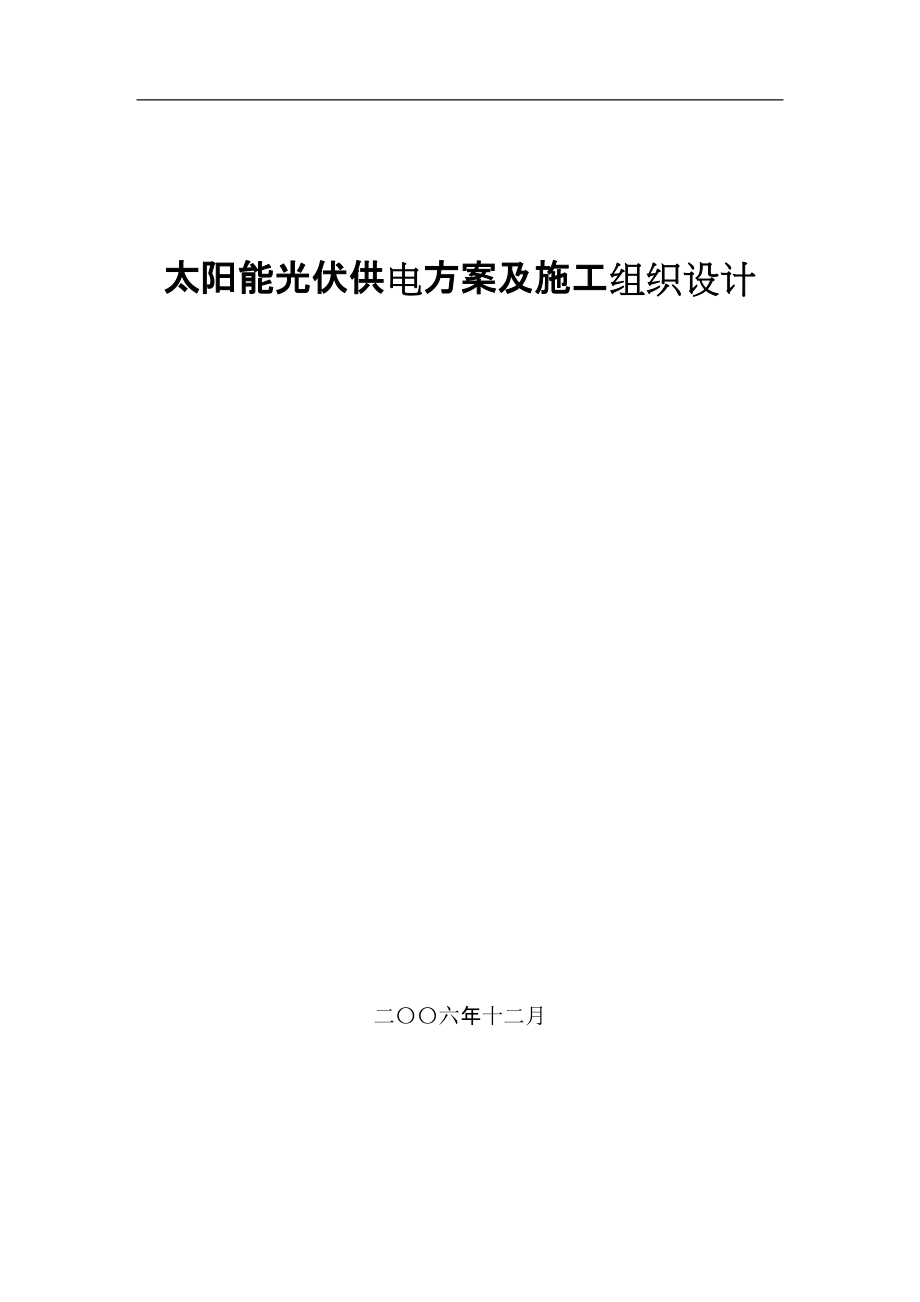 太阳能光伏供电方案及施工组织设计_第1页