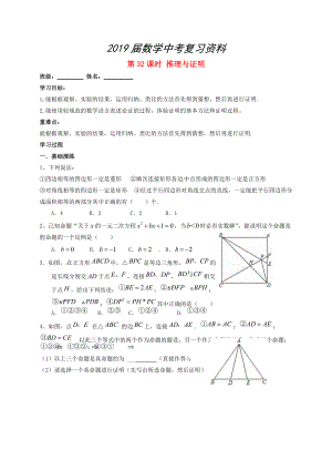 江蘇省揚(yáng)州市高郵市車(chē)邏鎮(zhèn) 中考數(shù)學(xué)一輪復(fù)習(xí)第32課時(shí)推理與證明導(dǎo)學(xué)案