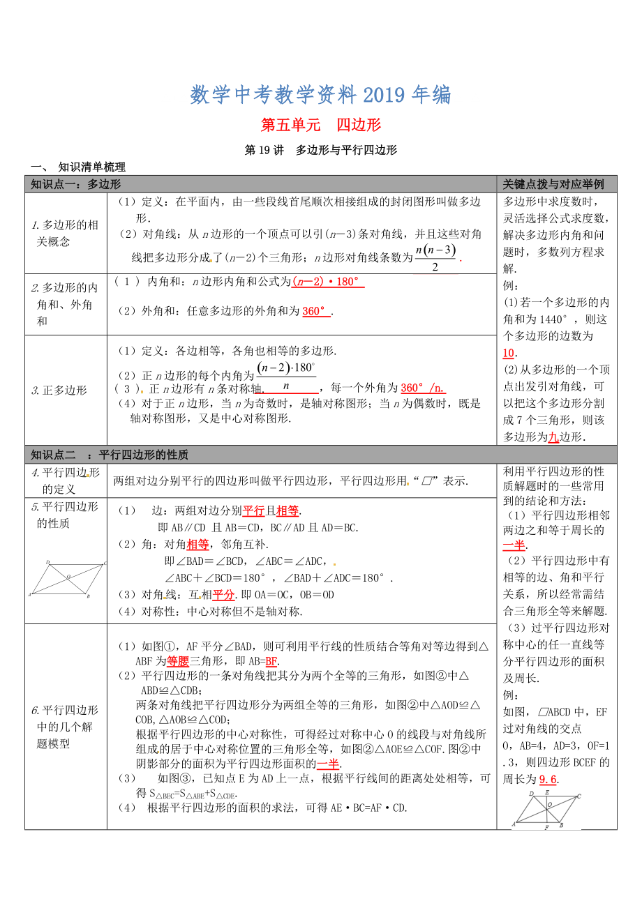 【冀教版】中考數(shù)學(xué)：知識清單梳理 第19講多邊形與平行四邊形_第1頁