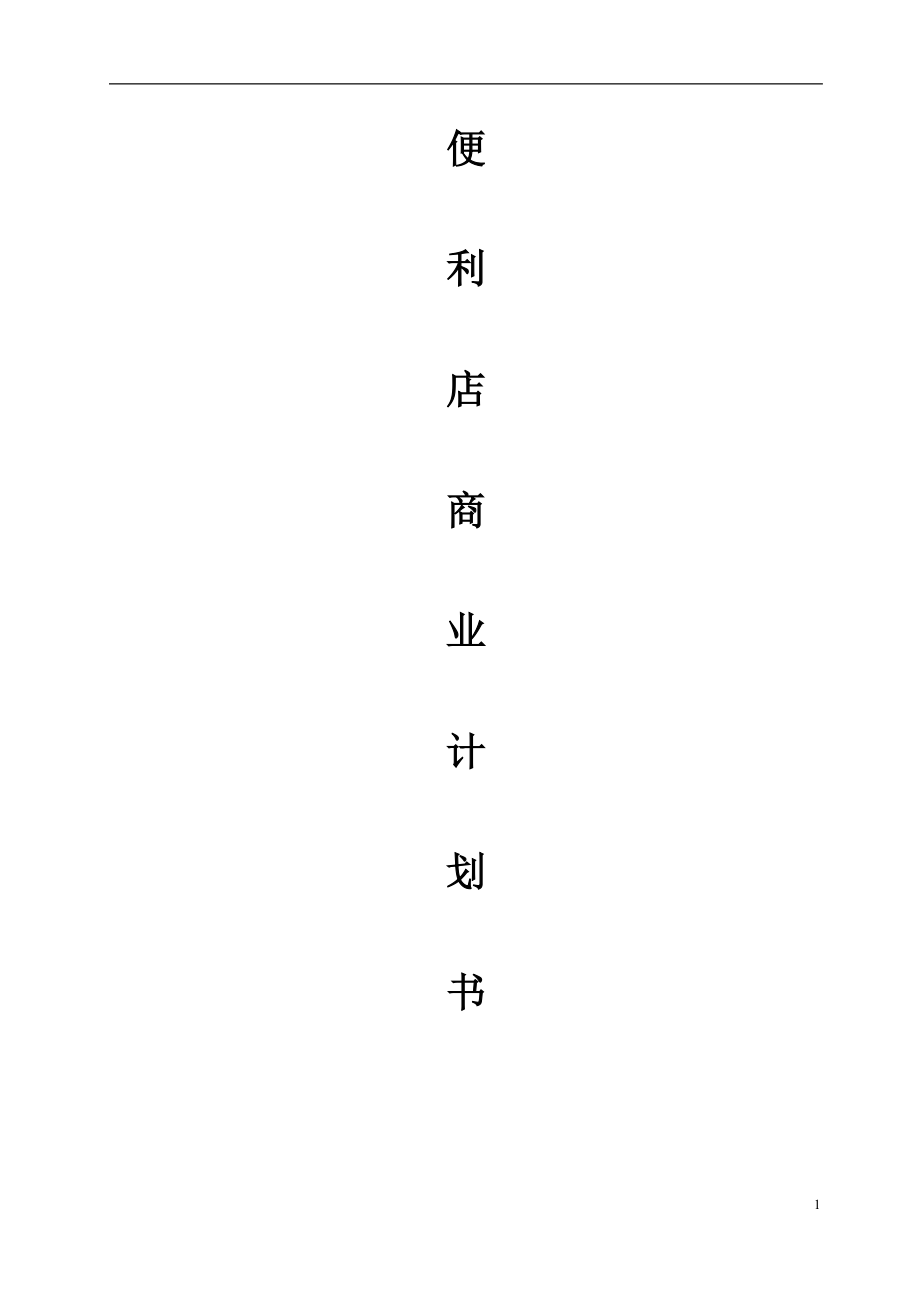 便利店商业计划书_第1页