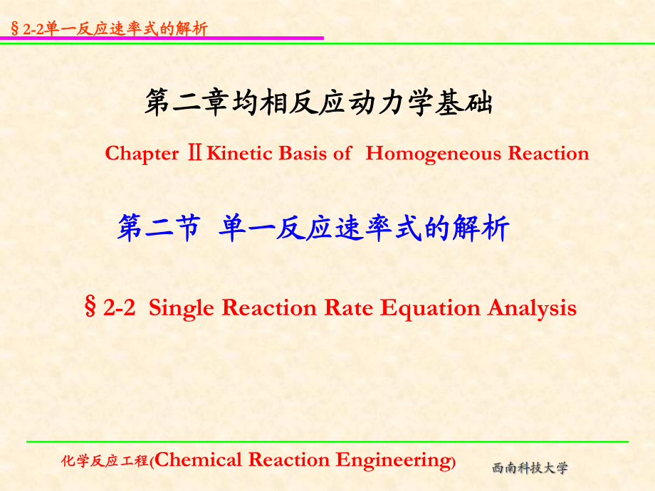 第二节单一反应速率式的解析_第1页