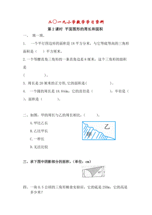 【人教版】六年級(jí)數(shù)學(xué)下冊(cè)：第6單元 第2課時(shí) 平面圖形的周長(zhǎng)和面積