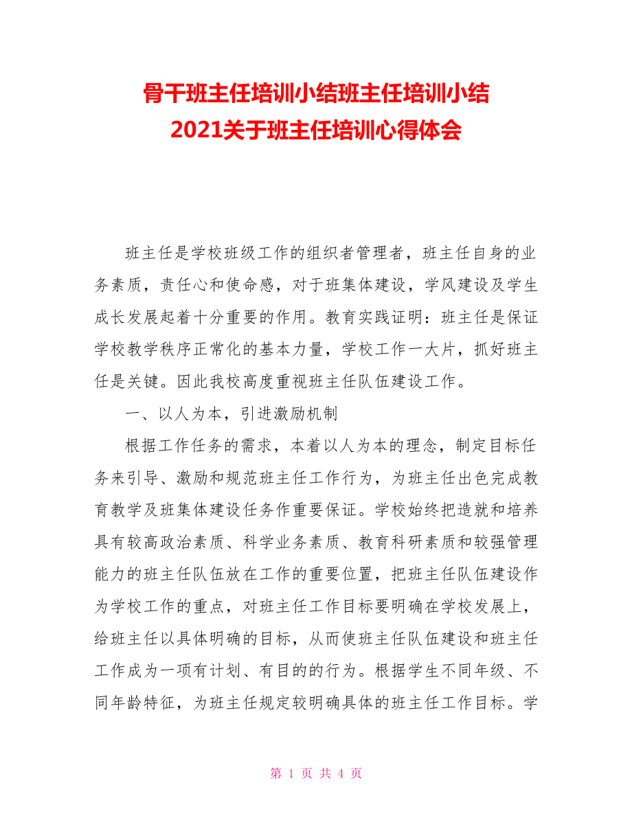 骨干班主任培訓(xùn)小結(jié)班主任培訓(xùn)小結(jié)2021關(guān)于班主任培訓(xùn)心得體會(huì)_第1頁