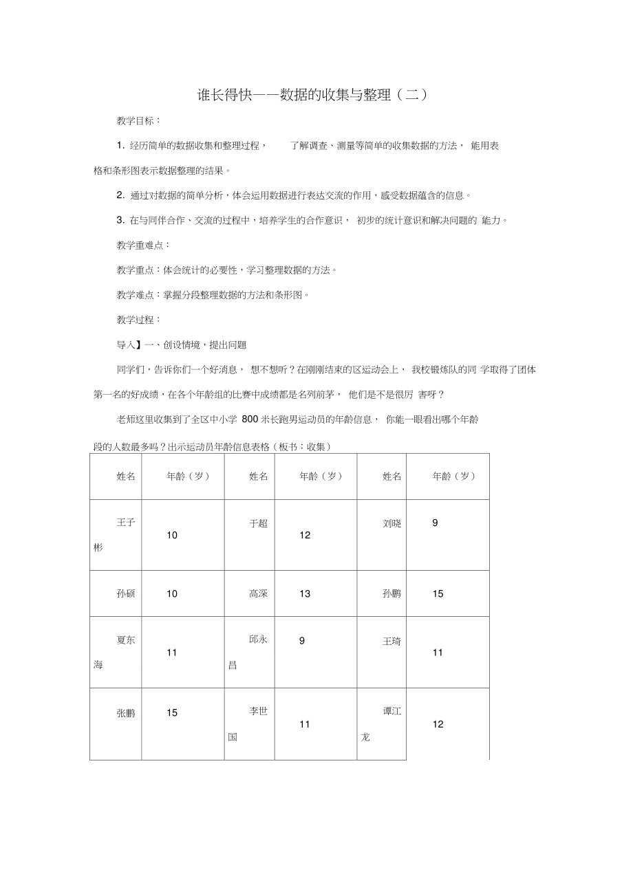 2016春三年級數(shù)學下冊第八單元《誰長得快數(shù)據(jù)的收集與整理(二)》教案2青島版六三制_第1頁