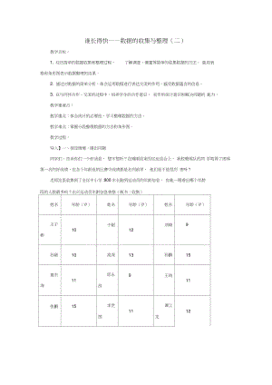 2016春三年級(jí)數(shù)學(xué)下冊(cè)第八單元《誰(shuí)長(zhǎng)得快數(shù)據(jù)的收集與整理(二)》教案2青島版六三制